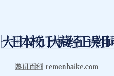 大日本校订大藏经正误组词是什么意思的图片